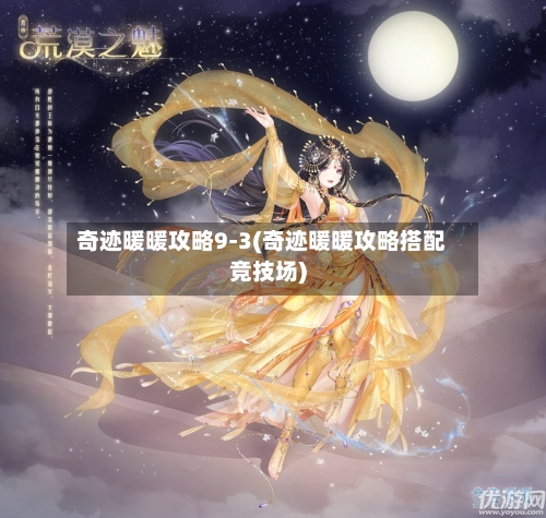 奇迹暖暖攻略9-3(奇迹暖暖攻略搭配竞技场)-第3张图片