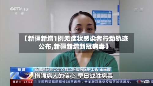 【新疆新增1例无症状感染者行动轨迹公布,新疆新增新冠病毒】-第1张图片