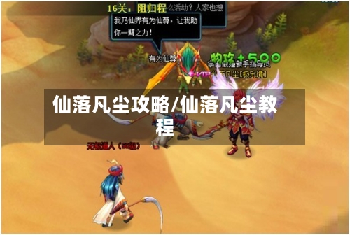 仙落凡尘攻略/仙落凡尘教程-第1张图片