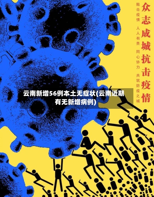 云南新增56例本土无症状(云南近期有无新增病例)-第1张图片
