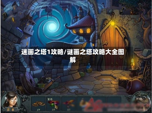 迷画之塔1攻略/谜画之塔攻略大全图解-第1张图片