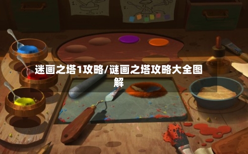 迷画之塔1攻略/谜画之塔攻略大全图解-第3张图片