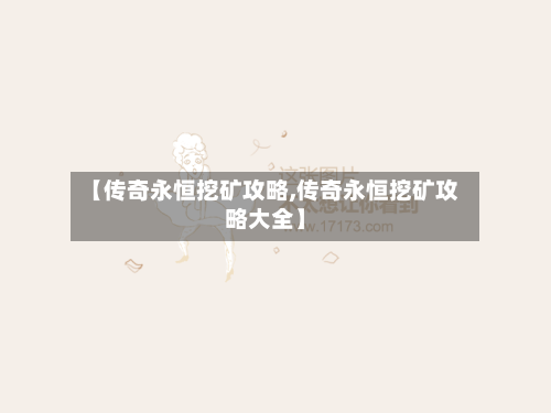 【传奇永恒挖矿攻略,传奇永恒挖矿攻略大全】-第2张图片