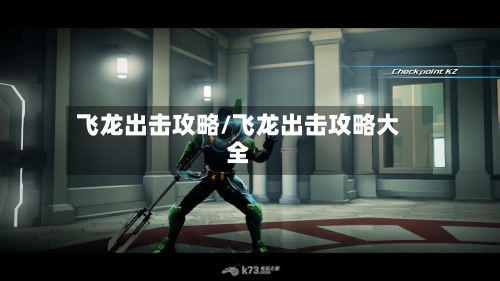 飞龙出击攻略/飞龙出击攻略大全