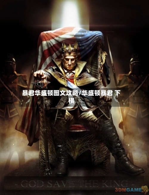 暴君华盛顿图文攻略/华盛顿暴君 下棋-第1张图片