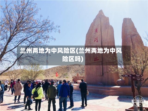兰州两地为中风险区(兰州两地为中风险区吗)-第2张图片