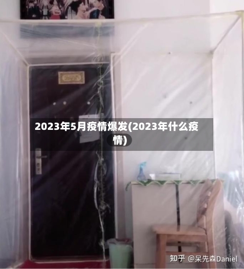2023年5月疫情爆发(2023年什么疫情)-第1张图片