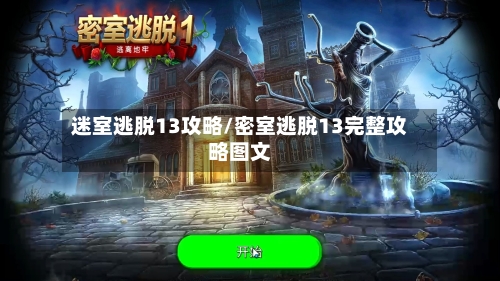 迷室逃脱13攻略/密室逃脱13完整攻略图文-第1张图片