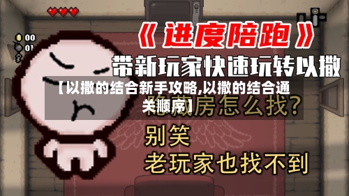 【以撒的结合新手攻略,以撒的结合通关顺序】-第1张图片