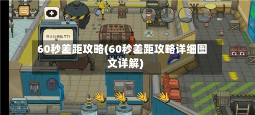 60秒差距攻略(60秒差距攻略详细图文详解)-第1张图片