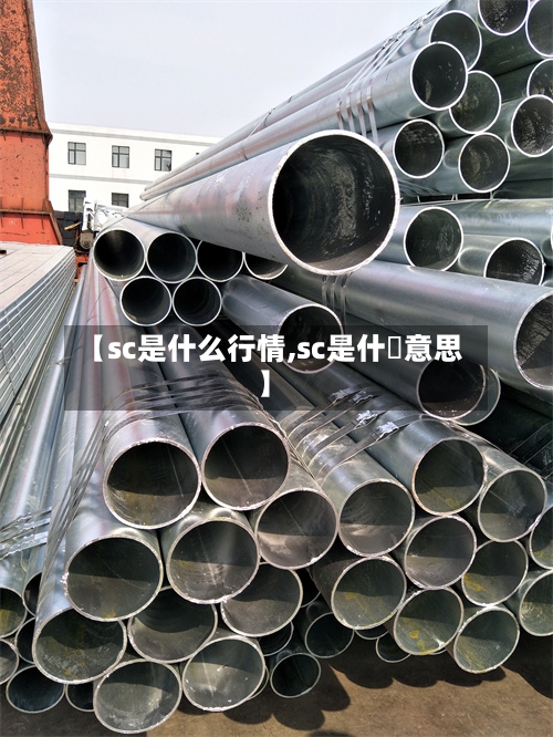 【sc是什么行情,sc是什麼意思】-第1张图片