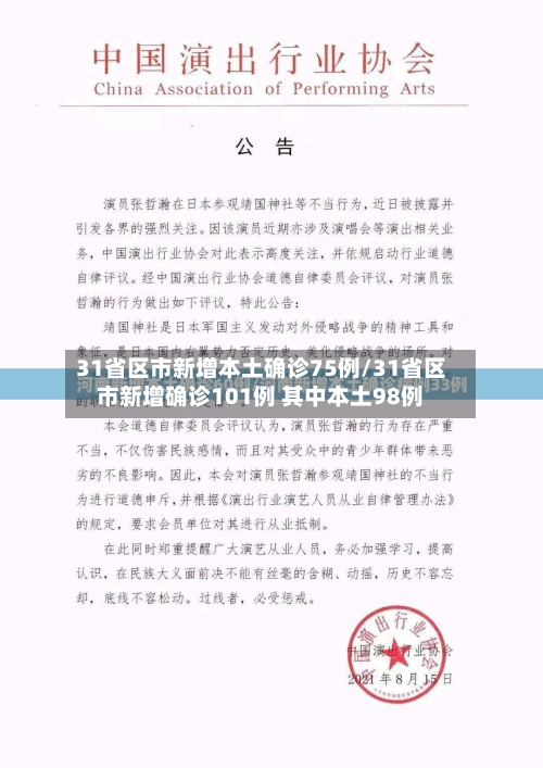 31省区市新增本土确诊75例/31省区市新增确诊101例 其中本土98例-第1张图片