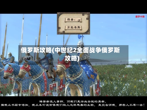 俄罗斯攻略(中世纪2全面战争俄罗斯攻略)-第3张图片