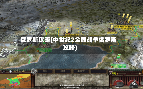 俄罗斯攻略(中世纪2全面战争俄罗斯攻略)-第1张图片