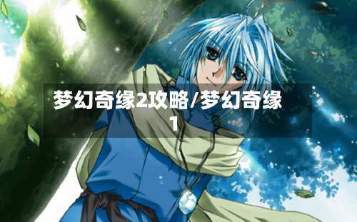 梦幻奇缘2攻略/梦幻奇缘1-第1张图片