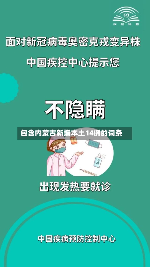 包含内蒙古新增本土14例的词条-第1张图片