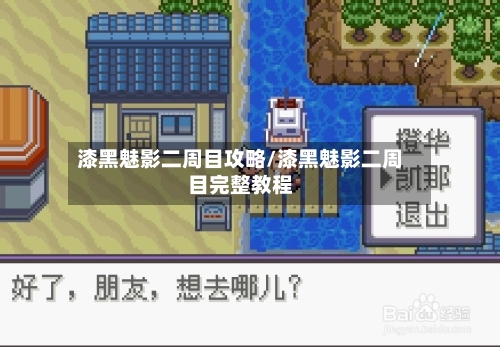 漆黑魅影二周目攻略/漆黑魅影二周目完整教程-第1张图片