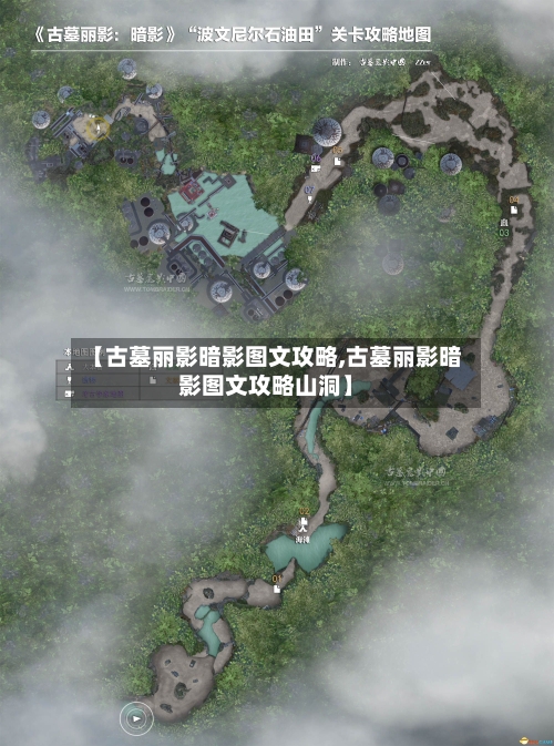 【古墓丽影暗影图文攻略,古墓丽影暗影图文攻略山洞】-第1张图片