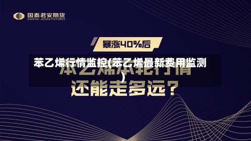苯乙烯行情监控(苯乙烯最新费用监测)-第2张图片