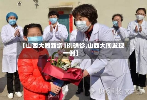 【山西大同新增1例确诊,山西大同发现一例】