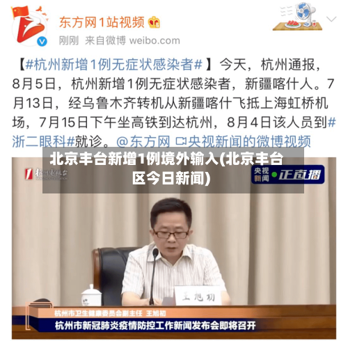 北京丰台新增1例境外输入(北京丰台区今日新闻)-第2张图片