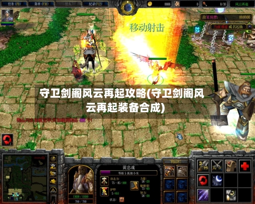 守卫剑阁风云再起攻略(守卫剑阁风云再起装备合成)-第1张图片