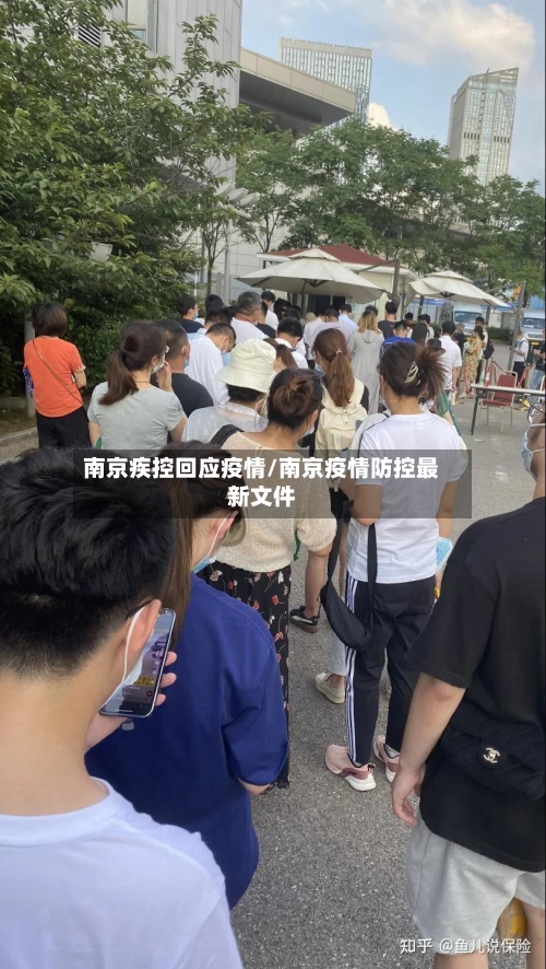 南京疾控回应疫情/南京疫情防控最新文件-第1张图片