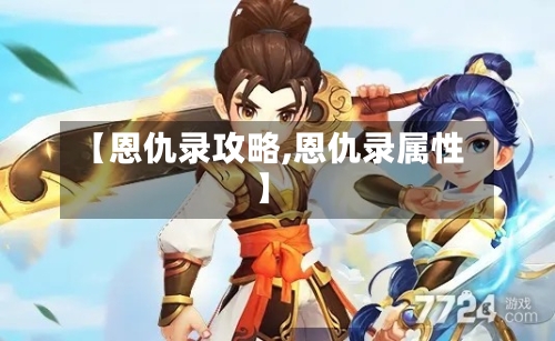 【恩仇录攻略,恩仇录属性】-第1张图片