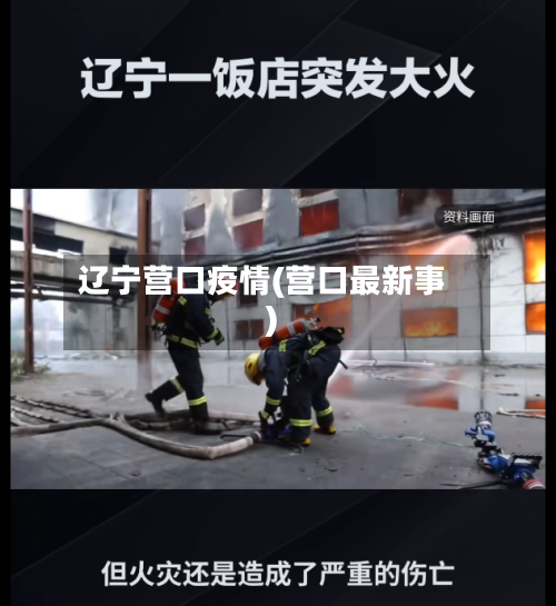辽宁营口疫情(营口最新事)-第1张图片