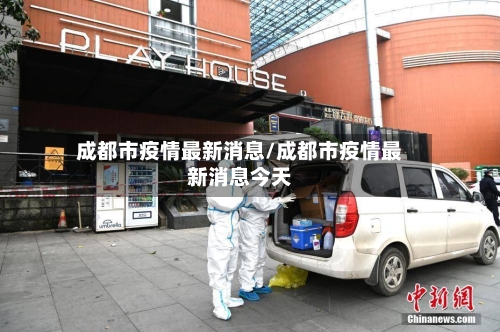 成都市疫情最新消息/成都市疫情最新消息今天-第1张图片