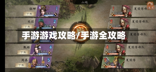手游游戏攻略/手游全攻略-第2张图片