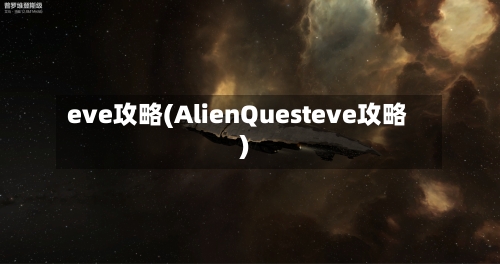 eve攻略(AlienQuesteve攻略)-第3张图片