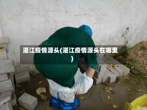 湛江疫情源头(湛江疫情源头在哪里)-第1张图片