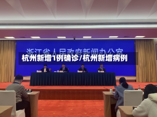 杭州新增1例确诊/杭州新增病例-第2张图片
