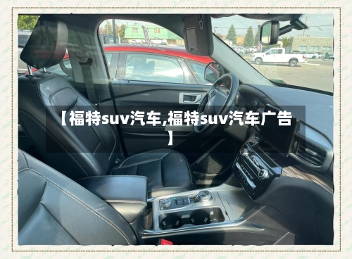 【福特suv汽车,福特suv汽车广告】
