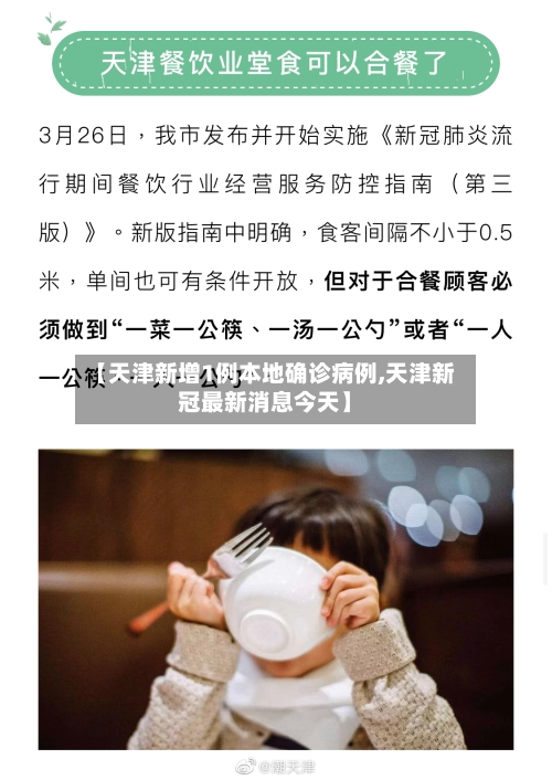 【天津新增1例本地确诊病例,天津新冠最新消息今天】-第1张图片