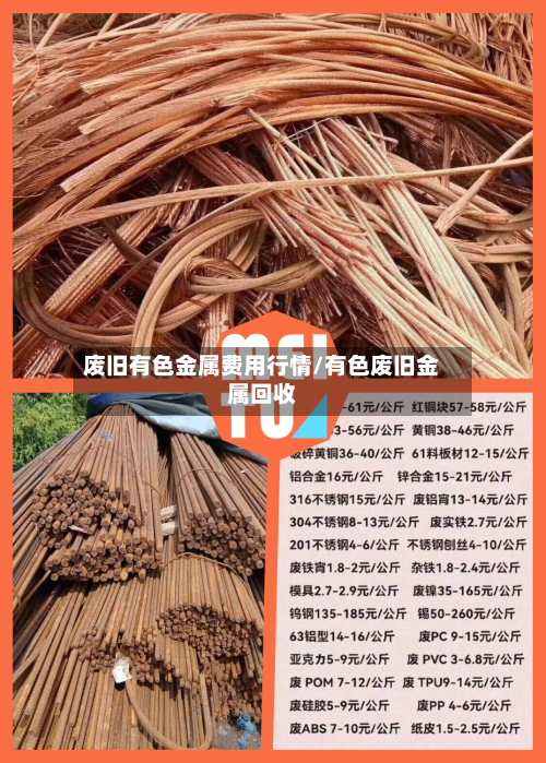 废旧有色金属费用行情/有色废旧金属回收-第1张图片