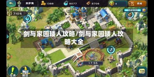 剑与家园矮人攻略/剑与家园矮人攻略大全-第2张图片