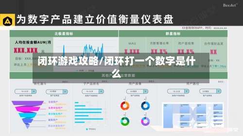 闭环游戏攻略/闭环打一个数字是什么-第1张图片