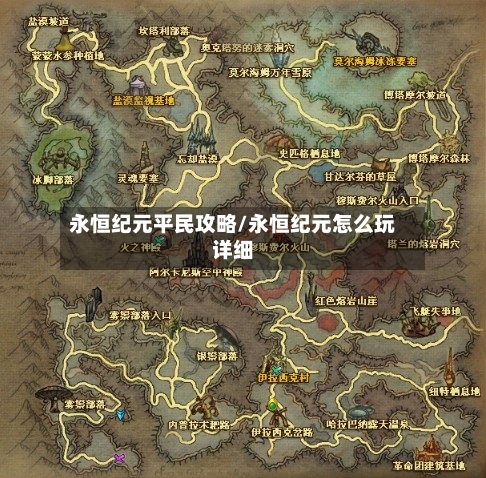 永恒纪元平民攻略/永恒纪元怎么玩详细-第1张图片