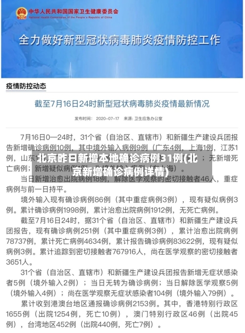 北京昨日新增本地确诊病例31例(北京新增确诊病例详情)-第1张图片