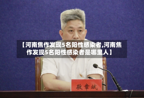【河南焦作发现5名阳性感染者,河南焦作发现5名阳性感染者是哪里人】-第3张图片