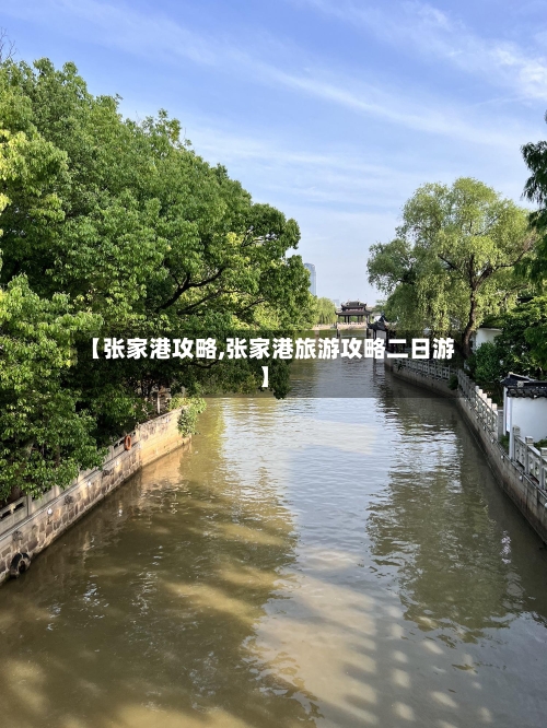 【张家港攻略,张家港旅游攻略二日游】-第1张图片