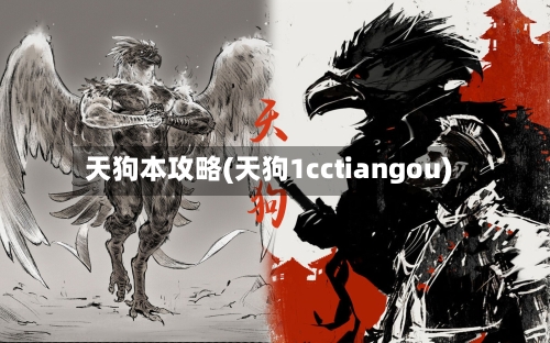 天狗本攻略(天狗1cctiangou)-第1张图片