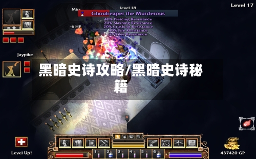 黑暗史诗攻略/黑暗史诗秘籍