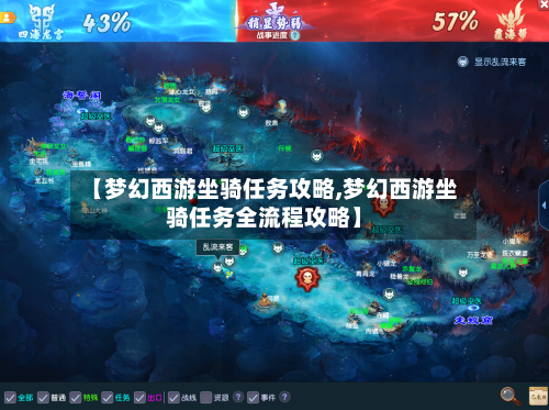 【梦幻西游坐骑任务攻略,梦幻西游坐骑任务全流程攻略】-第1张图片