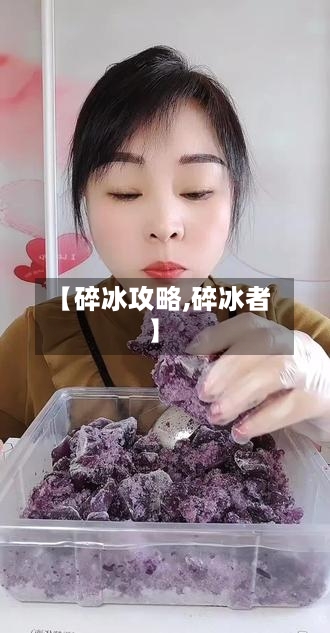 【碎冰攻略,碎冰者】-第1张图片