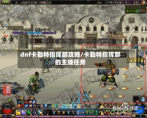 dnf卡勒特指挥部攻略/卡勒特指挥部的主线任务