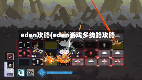 eden攻略(eden游戏多线路攻略)