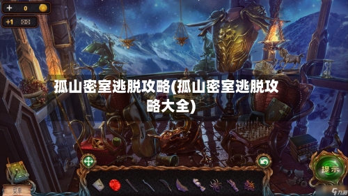 孤山密室逃脱攻略(孤山密室逃脱攻略大全)-第1张图片